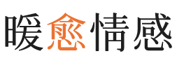 昭通暖愈情感